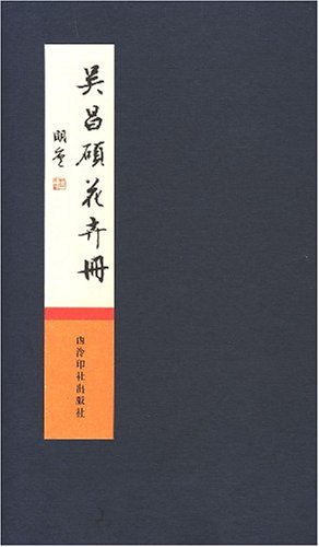 吳昌碩花卉冊 吳昌碩花卉冊