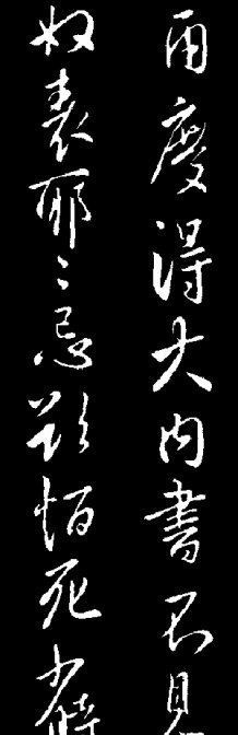 唐太宗手跡 唐太宗手跡