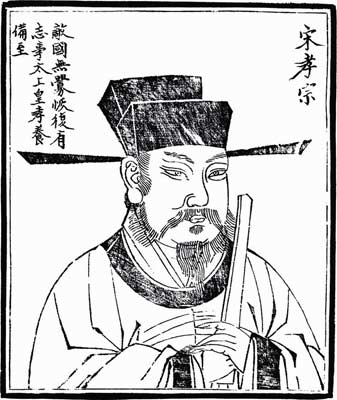 宋孝宗趙昚 宋孝宗趙昚