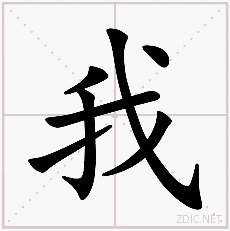 “我”的書寫演示 “我”的書寫演示