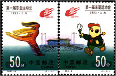 第一屆東亞運動會 1993年郵票 第一屆東亞運動會 1993年郵票