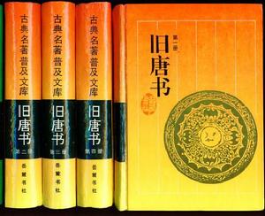 《舊唐書》 《舊唐書》