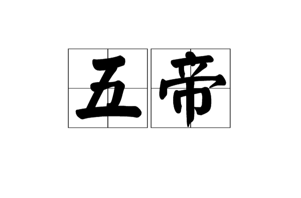 五帝(中國上古傑出的五位部落首領)