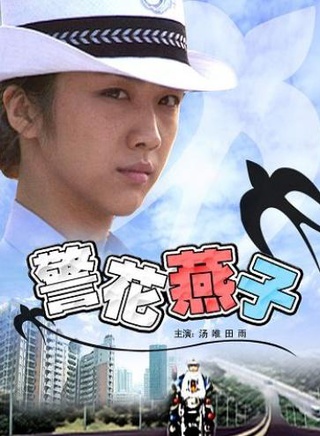湯唯