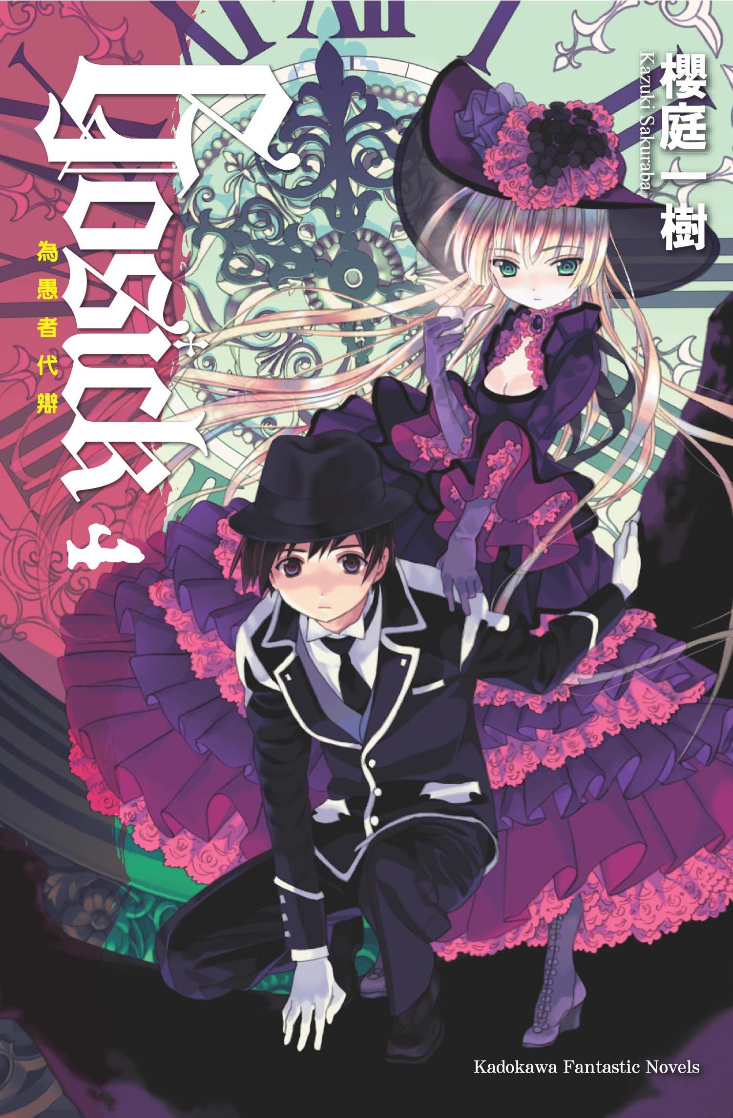 gosick(櫻庭一樹著作小說)