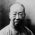 吳昌碩(晚清民國時期藝術大師)
