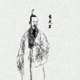 袁天罡(隋末唐初玄學家、天文學家)