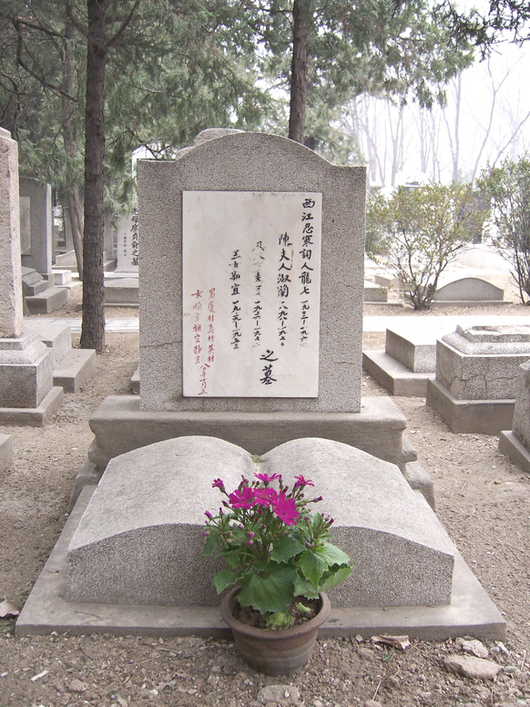 北京香山公墓——先生長眠之所 北京香山公墓——先生長眠之所