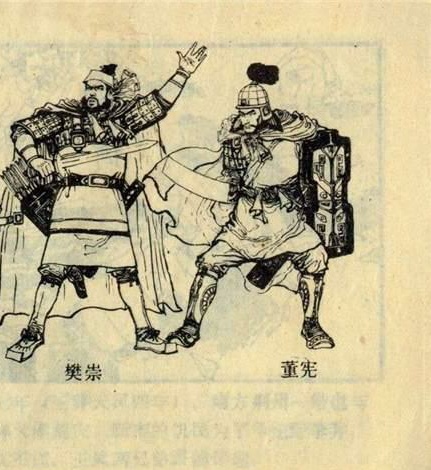 連環畫《綠林群英》中的董憲與樊祟 連環畫《綠林群英》中的董憲與樊祟