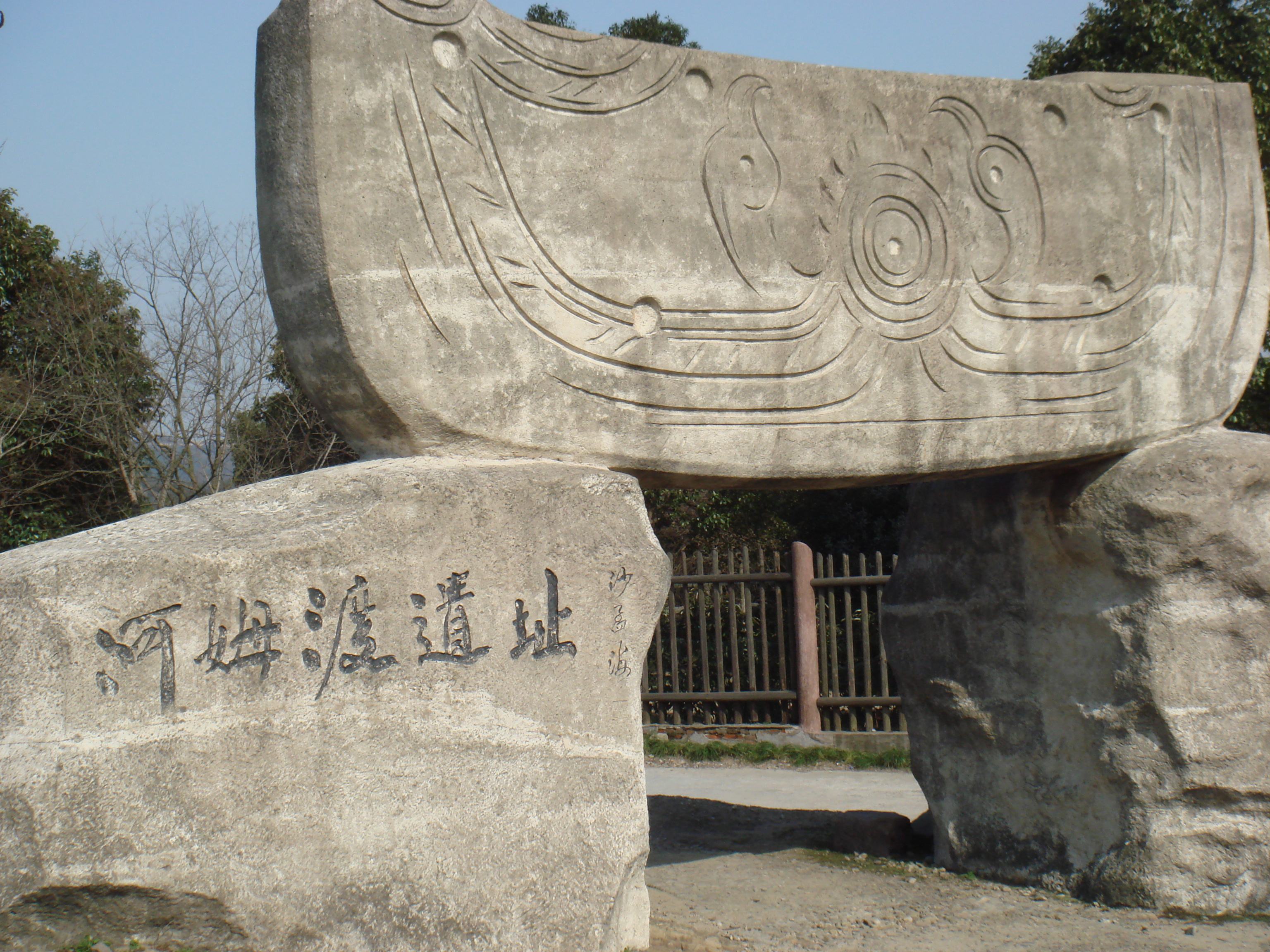 河姆渡遺址 河姆渡遺址