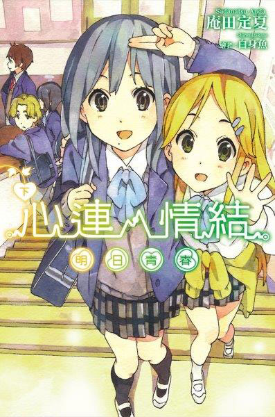 心靈鏈環(庵田定夏著作的輕小說)