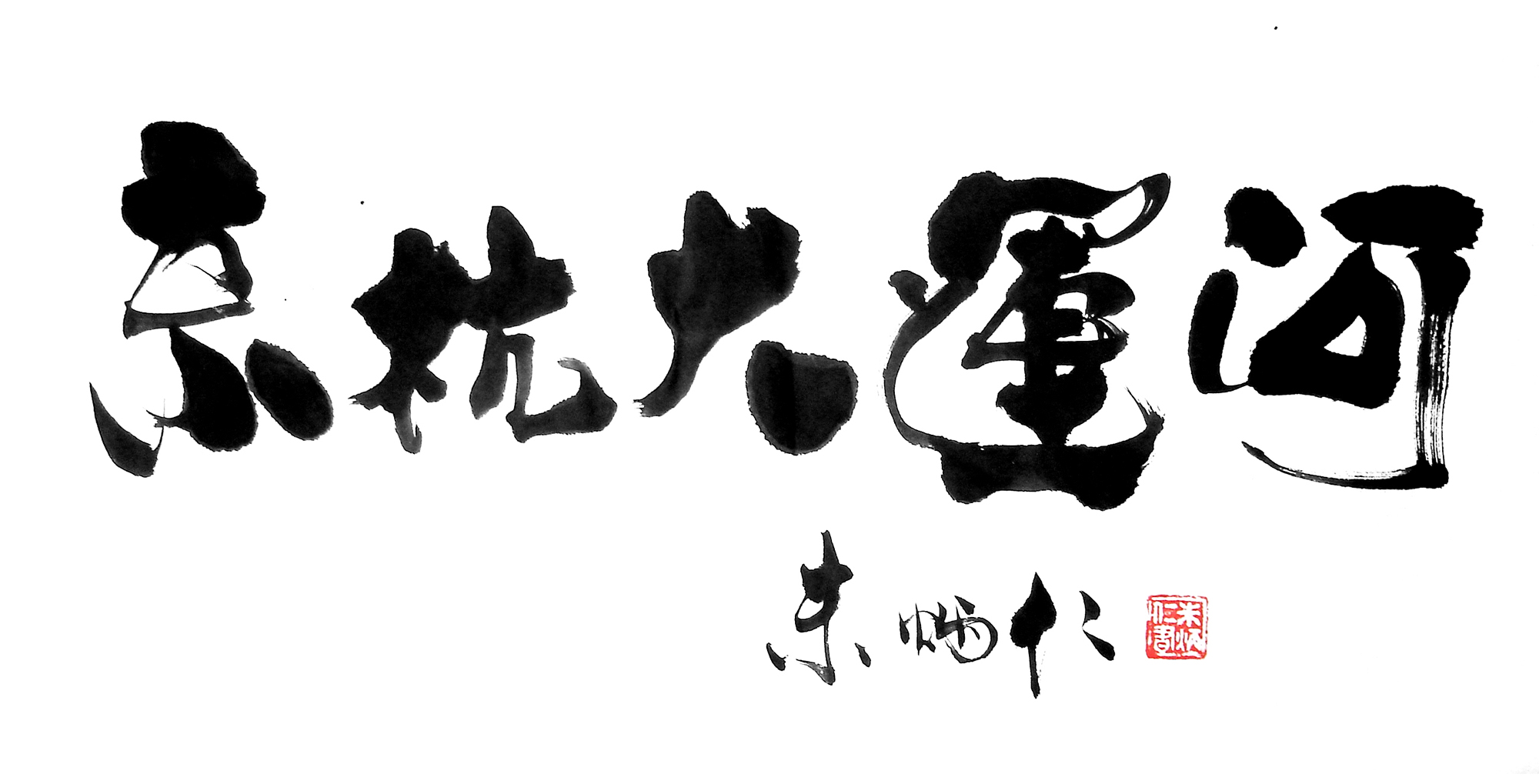 書法 書法