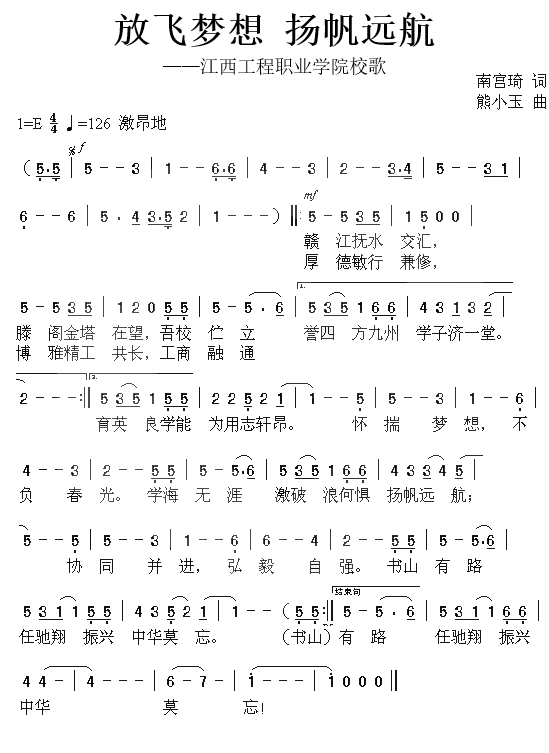 校歌:《放飛夢想揚帆遠航》 校歌:《放飛夢想揚帆遠航》
