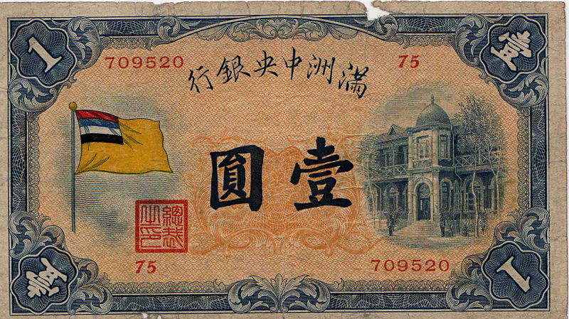 偽滿洲國"貨幣"（一元）