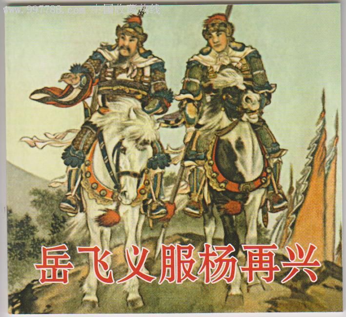 岳飛義服楊再興 岳飛義服楊再興