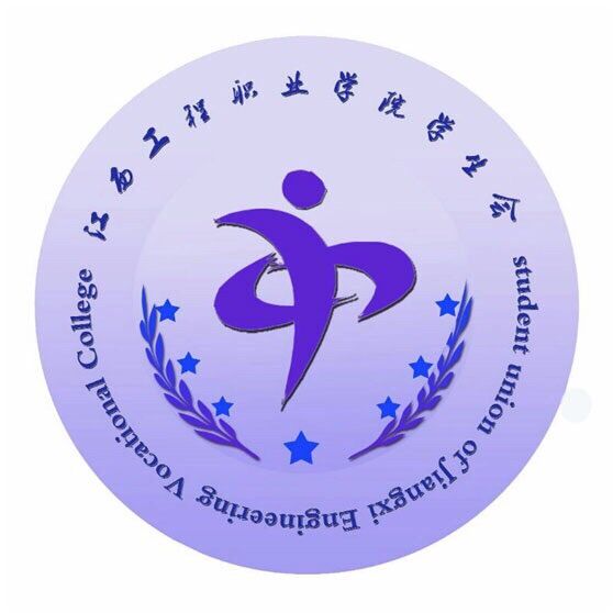 江西工程職業學院學生會 江西工程職業學院學生會