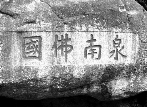 洪承疇出生地南安的九日山 洪承疇出生地南安的九日山