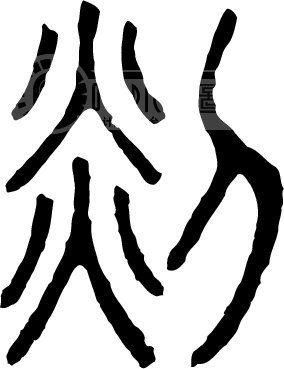 剡 剡