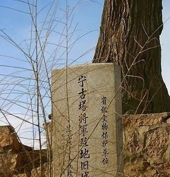 寧古塔舊址 寧古塔舊址