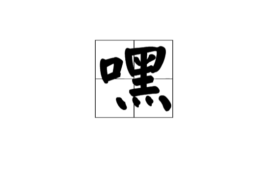 嘿(漢語漢字)