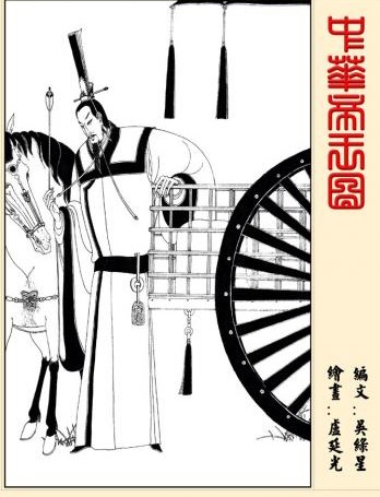 齊桓公 齊桓公