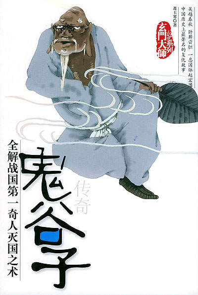 縱橫家·鬼谷子 縱橫家·鬼谷子