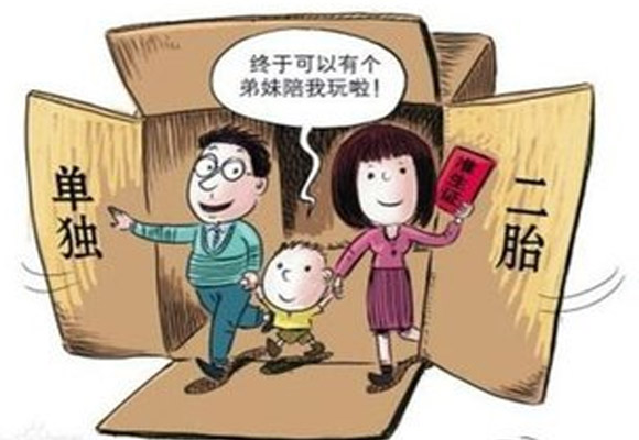 單獨二孩(單獨兩孩)