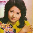 池秋美