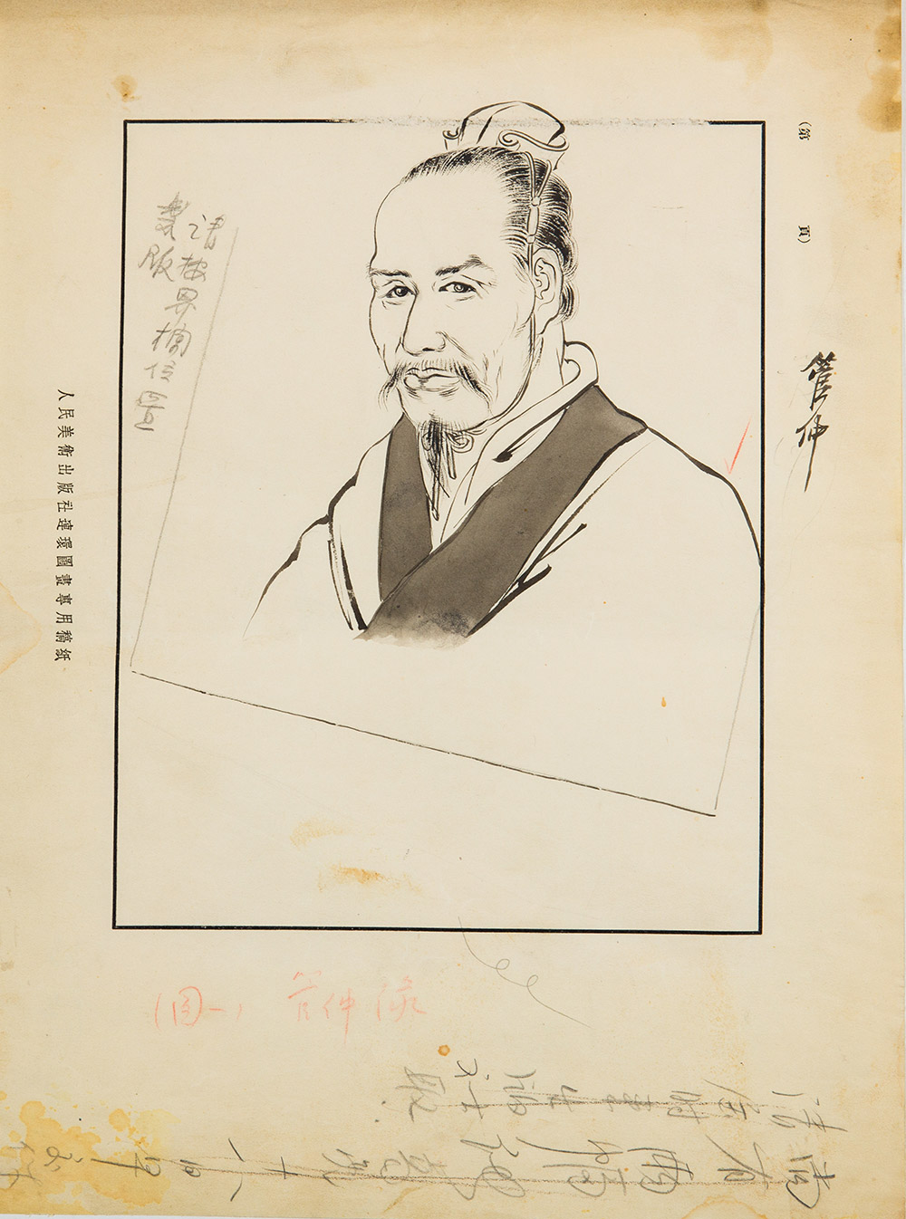 徐操繪管仲像原稿(《中國歷史故事》插圖) 徐操繪管仲像原稿(《中國歷史故事》插圖)
