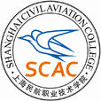 上海民航職業技術學院