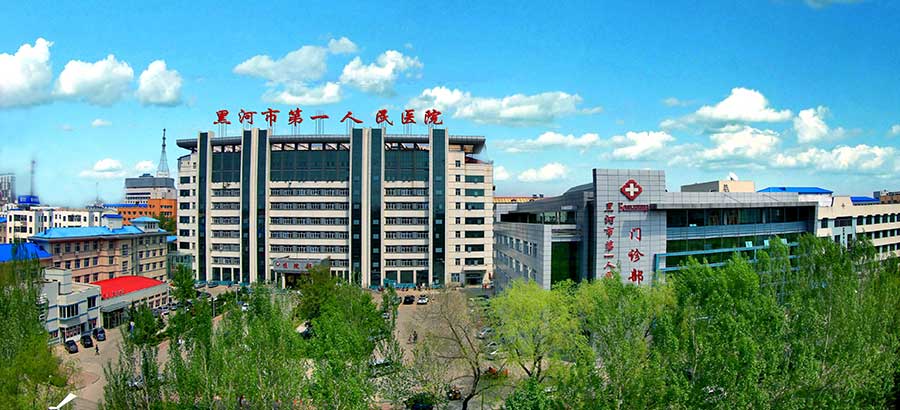 黑河市第一人民醫院