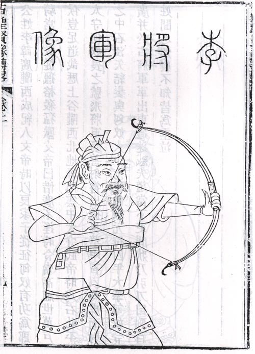 李廣側身像 李廣側身像