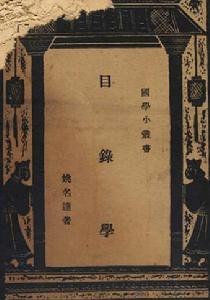 目錄學 目錄學
