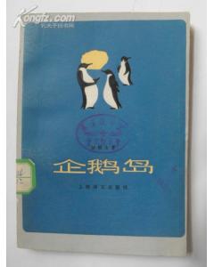 法郎士的《企鵝島》 法郎士的《企鵝島》