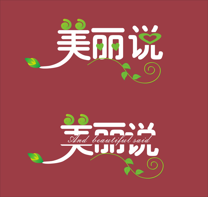 美麗說