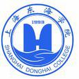 上海東海職業技術學院