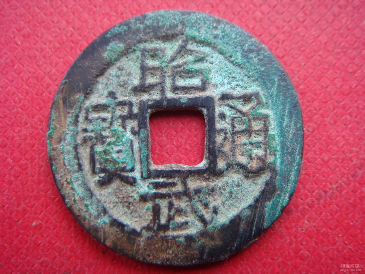 昭武通寶 昭武通寶
