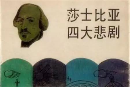 威廉·莎士比亞四大悲劇 威廉·莎士比亞四大悲劇