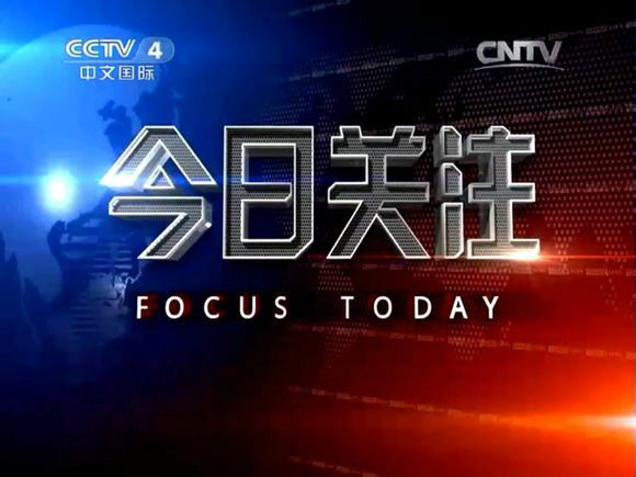《今日關注》新址片頭 《今日關注》新址片頭