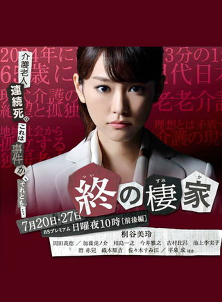桐谷美玲