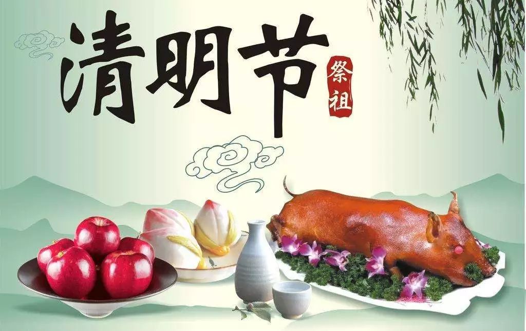 清明祭祖 清明祭祖
