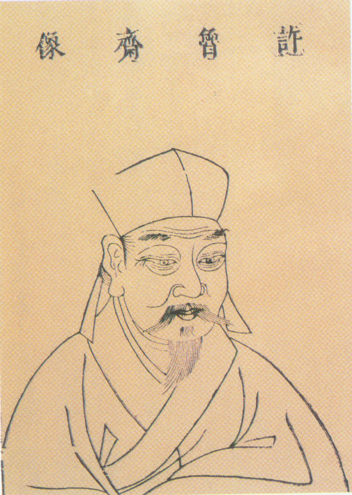 許衡畫像 許衡畫像