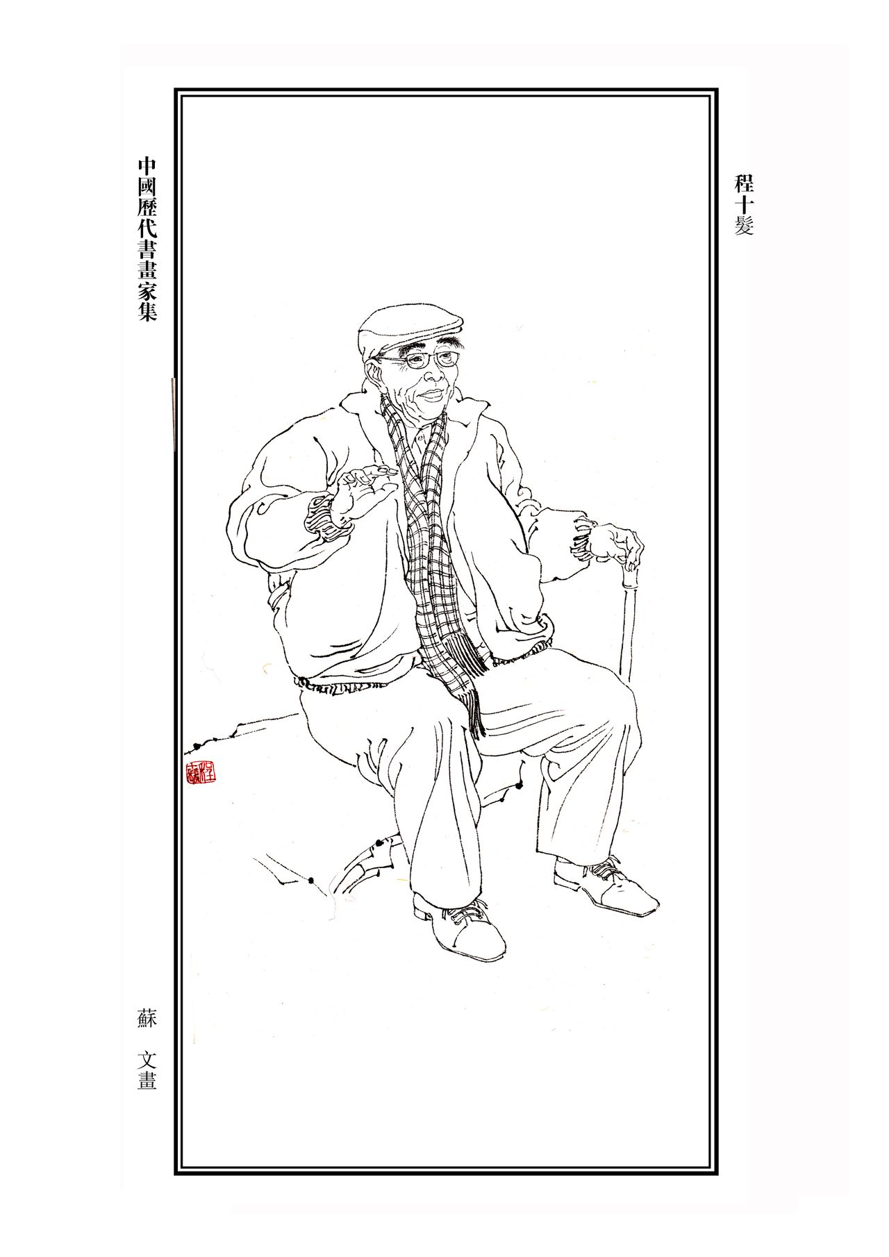 程十髮 程十髮