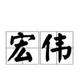 宏偉(漢字詞語)