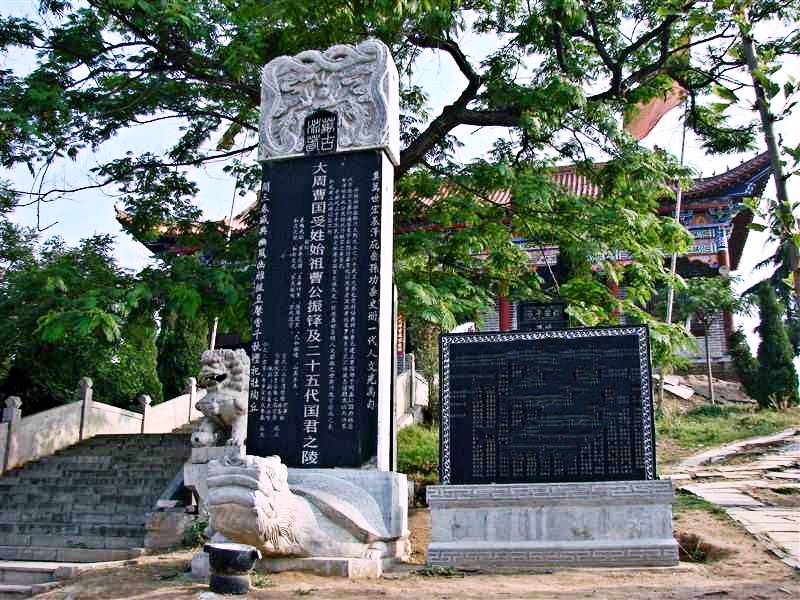 仿山曹國墓群碑林 仿山曹國墓群碑林