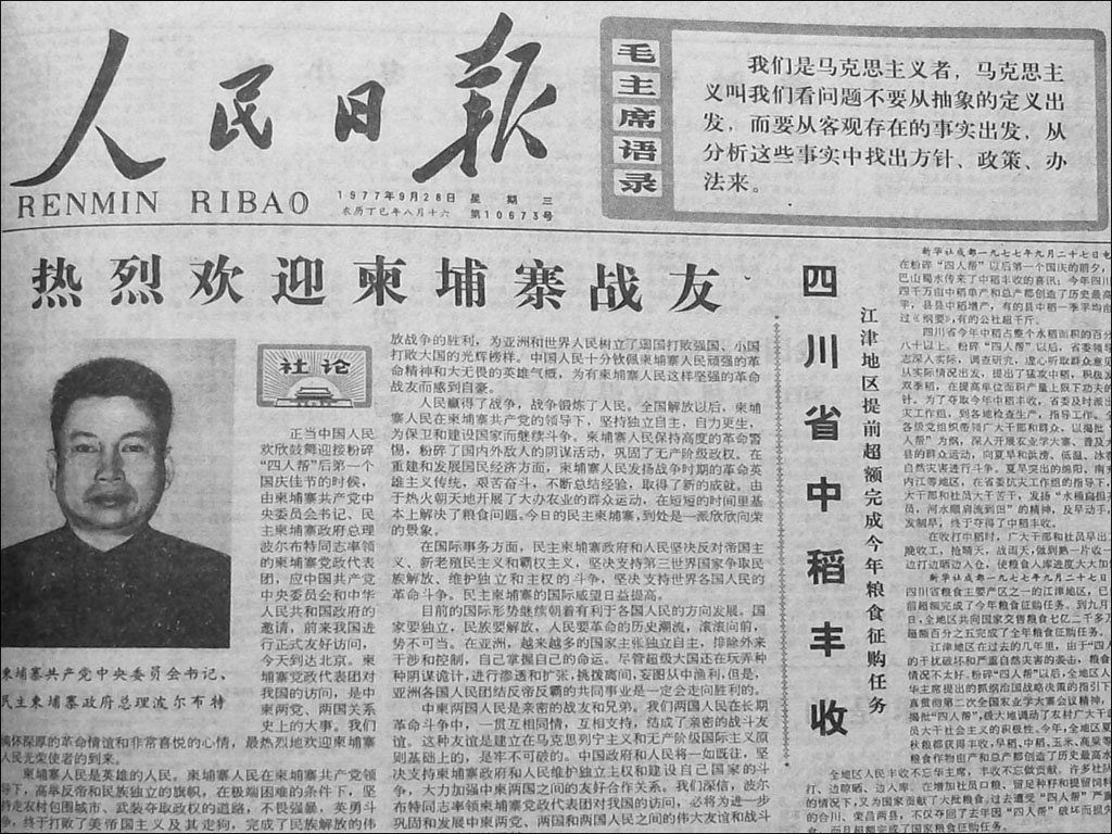 1977年人民日報對波爾布特訪華的報導 1977年人民日報對波爾布特訪華的報導