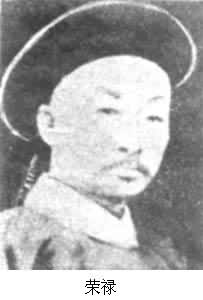 榮祿 榮祿
