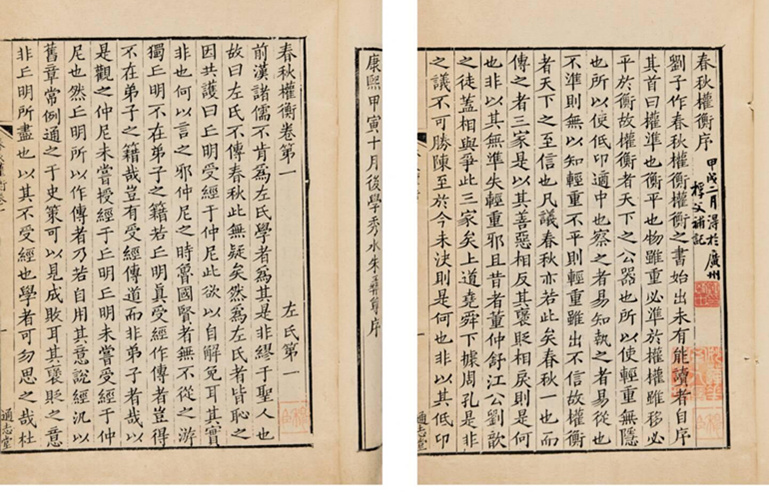 劉敞撰《春秋權衡》 劉敞撰《春秋權衡》