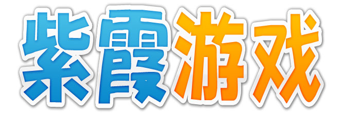 紫霞遊戲 紫霞遊戲