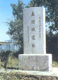 五國城(文物遺址) 五國城(文物遺址)